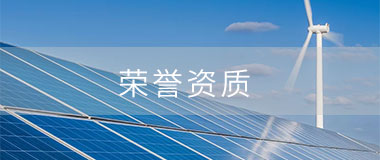 榮譽資質 榮譽資質